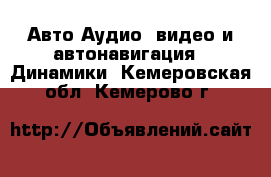 Авто Аудио, видео и автонавигация - Динамики. Кемеровская обл.,Кемерово г.